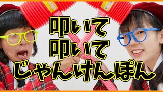 叩いて叩いてジャンケンポンやってみた！