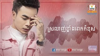 ស្រលាញ់ខ្លាំងពេកក៏ខុស-ឆន សុវណ្ណារាជ-Srolanh Klang Pek Kor Khos-Chhorn Sovannareach-Lyric Video