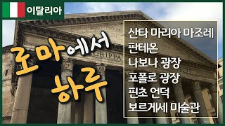 [로마2편] 로마에서 하루 | 여자 혼자 한 달간 이탈리아 자유여행