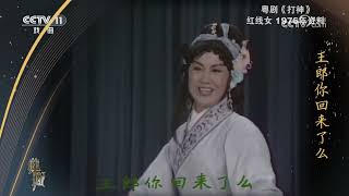 [典藏]粤剧《打神》 表演：红线女|中华戏韵