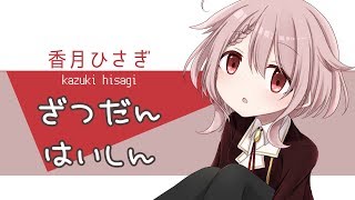 【Vtuber】ゲリラ配信　雑談します【香月ひさぎ】