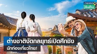 ต่างชาติงัดกลยุทธ์ชิงนักท่องเที่ยวไทย! | การตลาดเงินล้าน | 23-06-66