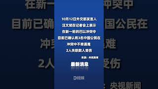 外交部三名中國公民在新一輪巴以沖突中遇難，二人失聯#巴以沖突