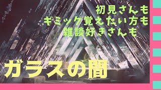 🔵#Destiny2 募集済🔵ｷﾞﾐｯｸ予習『ガラスの間』★クランメンバー募集中★