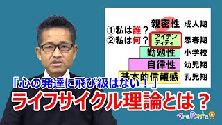 夏見台幼稚園・保育園ビデオニュース　2023年4月号その3「解説：ライフサイクル理論とは？」