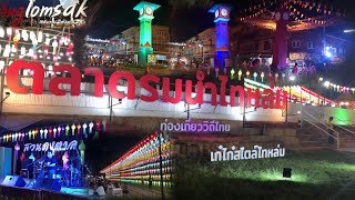 ถนนคนเดินไทหล่ม “หล่มสัก”เที่ยวถนนคนเดินไทหล่มมีทุกวันเสาร์ |Im sae