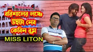 বরিশালের লঞ্চে উইটা নেব কেবিন রুম | Borisaler Lonche Uita | Miss Liton | Bangla New Song | One Music