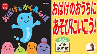 【絵本読み聞かせ】「おばけとかくれんぼ」予想を立てて、ページをめくると、あらっ、いない…【オバケ】【絵本】【インタラクティブ絵本】【新井洋行】【遊び】