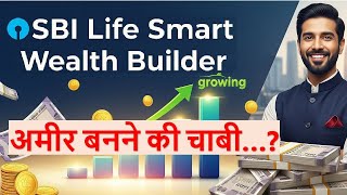 SBI Life Smart Wealth Builder Plan Review || Performance Check