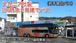 106特急2階建てバス（岩手県北バス ）【スカニア社製アストロメガ／ワイドビューシート試乗録！】　106Limited express Astromega double decker bus