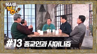 13편 l 자유하는 신앙 1부 - 종교인과 샤머니즘 @ 목사들의 복수 (복음 수다)