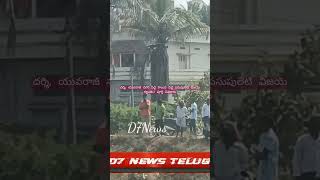 #d7news దర్శి, యువరాజ్ నగర్ పెద్ద కాలువ వద్ద పసుపులేటి విజయ్ గల్లంతు? పూర్తి వివరాలు #darsinews