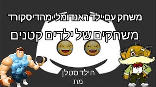 אז מצאתי ילד סטלן בדיסקורד.