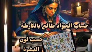 حساب الجواد طالع 🕯️ بالكارطة 💚 حسب لون البشرات الثلاث 💯 التسليم لله 🕯️ التسليم لرجال الله ⚔️