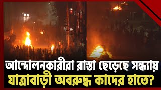 রাতভর অজ্ঞাতরা অবরুদ্ধ রাখলো যাত্রাবাড়ী-হানিফ ফ্লাইওভার এলাকা! | News | Ekattor TV