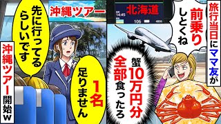 【アニメ】旅行当日にママ友が「先に行ってるわね」→旅行当日、ツアーガイド「1名足りませんが…」沖縄ツアー開始ｗ【スカッと】【スカッとする話】【漫画】