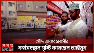 সৌদি আরবে সাধারণ শ্রমিক থেকে সফল উদ্যোক্তা | Mohammed Ayub | Saudi Arabia | Entrepreneur | Somoy TV