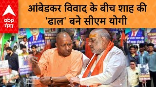 Ambedkar विवाद के बीच CM Yogi को क्यों करनी पड़ी विशेष Press Conference, जानिए पूरी वजह