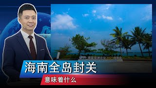 海南全岛封关，意味着什么