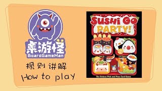 [规则讲解] Sushi Go Party ! 寿司狗派对 ---by 桌游怪