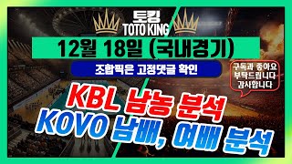 [KBL, KOVO, WKOVO] 12월18일ㅣ농구분석ㅣ배구분석ㅣ토토분석ㅣ프로토분석ㅣ토킹 스포츠 분석 #농구분석 #스포츠토토 #배구분석 하이라이트 프로농구 프로배구 베팅 픽