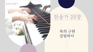 [찬송가 28장] 복의 근원 강림하사 / 피아노 반주\u0026악보#찬송가