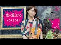 【ヲタリストAyasa】YOASOBI-Yoru Ni Kakeru・バイオリンで 