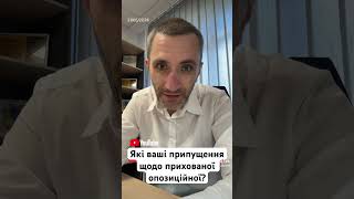 Які ваші припущення щодо прихованої опозиційної? #аналітика #політика #підписатися #ягодзінський