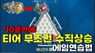 전 1등이 랭크하기전에 무조건 하는 에임연습 하는법