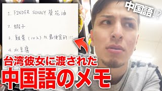 台湾で彼氏に中国語だけでおつかい頼んだら何品買ってこれる？【国際カップル】