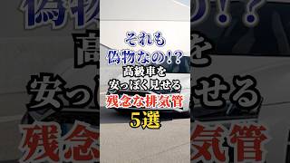 それも偽物なの！？高級車を安っぽく見せる残念な排気管５選 #車好き #ドライブ #高級車 #車 #排気管 #トヨタ