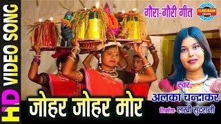 Johar Johar Mor - जोहर जोहर मोर || गौरा गौरी गीत || Alka Chandrakar || Video Song - 2018