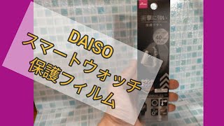 DAISOスマホウオッチ保護フィルムレビュー