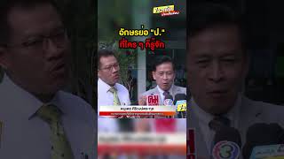 แฉ ! #นักการเมือง ตัวย่อ “ป.” จี้ล้มคดีจับ #ศรีสุวรรณ #ข่าวเย็นประเด็นร้อน