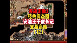 英雄无敌3 经典变态图 安迪王子成长记 好玩且烧脑（12）