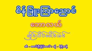 စိန်ခြူးကြာညောင် - ရီရီသန့်