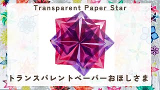 Easy paper Star | Transparent window star | トランスパレントペーパー | おうちで簡単 | クリスマス | 窓飾り | ドイツ | シュタイナー | DIY