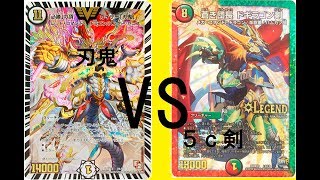 刃鬼（ラーメン）ｖｓ ５ｃ剣（リュウ） 【デュエルマスターズ対戦】