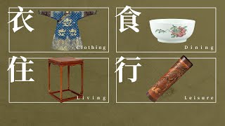 【Art Appreciation 101】Episode 7–Chinese Antiquities Design