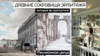 Древние сокровища Эрмитажа, которые вы пропустили | Миллионная улица | Выставка Ландшафт души