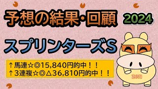 【スプリンターズステークス2024】予想の結果・回顧！馬連、３連複、的中しました！😂👍（ＢＧＭ　ｂｙくれっぷ）