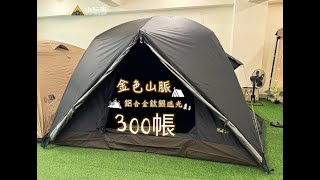 努特NUIT 金色山脈 鋁合金鈦銀膠八人帳300帳 小玩家露營用品