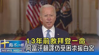 13年前救拜登一命 阿富汗翻譯仍受困求援白宮｜十點不一樣20210902