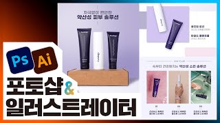 📘[포토샵] 화장품 상세페이지 만들기 photoshop 2021[진짜 쓰는 포토샵 & 일러스트레이터]