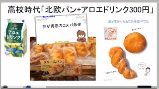 これが青春コスパ飯①坂本の高校時代は一切れのパンとアロエドリンク／もし僕と似た境遇の人は二代目を襲名してよw《新幕末ラジオ第180回2024.4.13》【新･幕末志士切り抜き】坂本トーク集