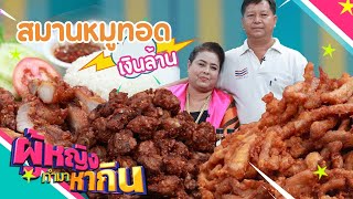 ผู้หญิงทำมาหากิน : ร้านสมานหมูทอด หมูทอดขึ้นห้างเงินล้าน | 20 ก.ค. 65