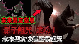 【鬼Man】黑魔法驗證#2｜影子黑魔法驗證成功！未來男友受難！差點窒息｜威尼斯巫師黑魔法大公開...ft.未來男友liann《巫師日記》【另類都市傳說】