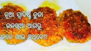 ଚୁଡା ରେ ତିଆରି କରନ୍ତୁ ବହୁତ କମ୍ ସମୟରେ ବିଲକୁଲ ନୂଆ ଜଳଖିଆ / Poha Cutlet / Odia breakfast recipe