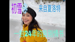 86.我写了24年的告别情书～2022年夏洛特的初雪\u00261998年上海的雪\u0026那些一起走过的日子#中年情感\u0026我的日常#告别情书