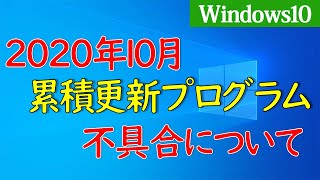 【Windows 10】2020年10月アップデート（累計更新プログラム）で見つかっている不具合【KB4579311・KB4577671】